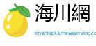 海川網